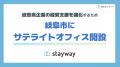補助金クラウド運営のStayway、岐阜県企業の経営支援