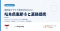 補助金クラウド運営のStayway、岐阜県企業の経営支援