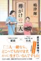 直木賞作家・嶋津輝さんによる直木賞候補作『襷がけの