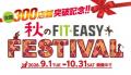 【FIT-EASY全国300店舗 突破記念！】「秋のFIT-EASY F