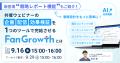 「FanGrowth(ファングロース)」、ウェビナー戦略をA 「FanGrowth(ファングロース)」、ウェビナー戦略をA
