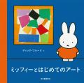 子どものための絵画入門『ミッフィーといんしょうはの 子どものための絵画入門『ミッフィーといんしょうはの