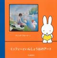 子どものための絵画入門『ミッフィーといんしょうはの 子どものための絵画入門『ミッフィーといんしょうはの