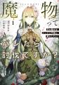 【人気投票開催中！】『魔物（マンドラゴラ）ってバレ