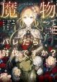 【人気投票開催中！】『魔物（マンドラゴラ）ってバレ