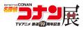 広島で『放送30周年記念 TVアニメ「名探偵コナンutf-8