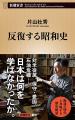 『反復する昭和史』（新潮新書）刊行記念、片山杜秀さ