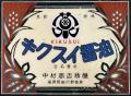 東筑軒 小倉南インター店、11月6日オープン（予定）