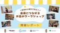 【イベントレポート】親子金融教育イベント「未来につ 【イベントレポート】親子金融教育イベント「未来につ