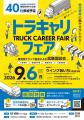 【働きやすい職場認証をPR】トラキャリフェアに出展し