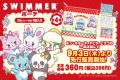 ドン・キホーテ、アピタ、ピアゴの一部店舗にて『SWIM