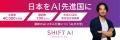 中高生向けAI活用学習プログラム「SHIFT AI Junior」