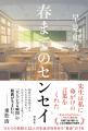 【発売まであと14日】早見和真さんの最新作『春までの