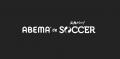 スカパー! のサッカーコンテンツをABEMAで楽しめる新