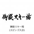 御嶽スキー場で「おんたけマーケット」を9月13日に初