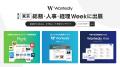 「第26回［東京］総務・人事・経理 Week」に出展｜採