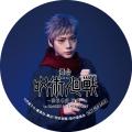 大人気作品「呪術廻戦」の舞台版上演記念『舞台「呪術