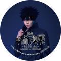 大人気作品「呪術廻戦」の舞台版上演記念『舞台「呪術