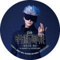 大人気作品「呪術廻戦」の舞台版上演記念『舞台「呪術
