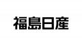 福島日産　いわき小名浜店、店舗リニューアルに向けた