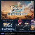 『誰ガ為のアルケミスト』を題材とした新作ゲームが登
