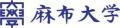 麻布大学獣医学部とカーブジェン株式会社、ワンヘルス 麻布大学獣医学部とカーブジェン株式会社、ワンヘルス