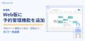 freee予約、Web版に予約管理機能を追加し予約サutf-8