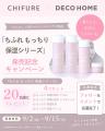 【デコホーム】「ちふれ」と初のオリジナルコラボ商品