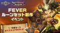 『サマナーズウォー: Sky Arena』、「SKY FEVERシーズ