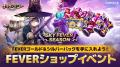 『サマナーズウォー: Sky Arena』、「SKY FEVERシーズ