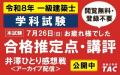 令和８年一級建築士 学科試験の合格率は26.2%で、現在