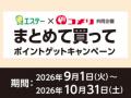 アプリからのエントリーで更にお得にポイント追加のチ