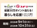 アプリからのエントリーで更にお得にポイント追加のチ