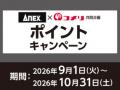 アプリからのエントリーで更にお得にポイント追加のチ