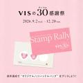 VIS誕生30周年記念！スペシャルなキャンペーン「VISの