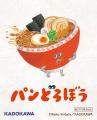 パンどろぼう ほかほかフェア 開催決定! パンどろぼう ほかほかフェア 開催決定!