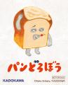 パンどろぼう ほかほかフェア 開催決定! パンどろぼう ほかほかフェア 開催決定!