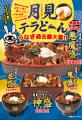 鰻で月見。宇奈とと「月見テラどーん」9月4日発売、一