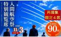 【埼玉県狭山市】「入間航空祭」市役所屋上特別観覧席