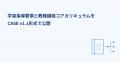 【インフォザイン】学習指導要領と教職課程コアカリキ