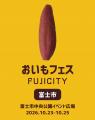 出店者募集開始 静岡・東海エリア最大級のおいもイベ