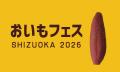 出店者募集開始 静岡・東海エリア最大級のおいもイベ