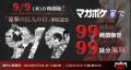 9月9日が「進撃の巨人の日」に正式制定！