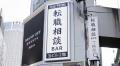 「お酒を飲みながら転職相談」8カ月で524人が来店 横 「お酒を飲みながら転職相談」8カ月で524人が来店 横