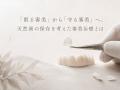 「削る審美」から「守る審美」へ。天然歯の保存を考え