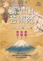 富士山を中心に、山梨全域が「ひとつの美術館」に。富