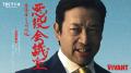 TBSラジオ『VIVANT 悪役会議室』。拘束された宇佐美部