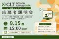 「CLT DESIGN AWARD 2026-設計コンテスト-」開催！テ