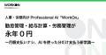 「WorkOn」、永年無料で通常利用可能に