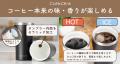 淹れたての「香り」と「味」を長時間楽しめるコーヒー